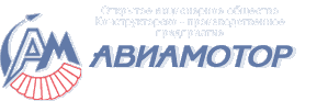 ОАО Конструкторско-производственное предприятие Авиамотор