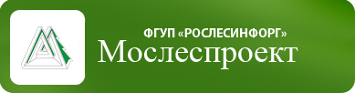 Филиал ФГУП Рослесинфорг Мослеспроект
