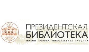 ФГБУ Президентская библиотека имени Б.Н.Ельцина