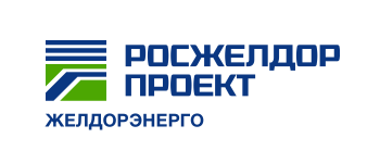 Желдорэнерго филиал ОАО Росжелдорпроект