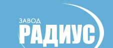 ЗАО Завод Радиус