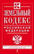 ЗЕМЕЛЬНЫЙ КОДЕКС РФ В 2026 г.  НОВОЕ В ОФОРМЛЕНИИ ЗЕМЛЕПОЛЬЗОВАНИЯ, СТРОИТЕЛЬСТВА, КАДАСТРОВОГО УЧЁТА И РЕГИСТРАЦИИ НЕДВИЖИМОСТИ